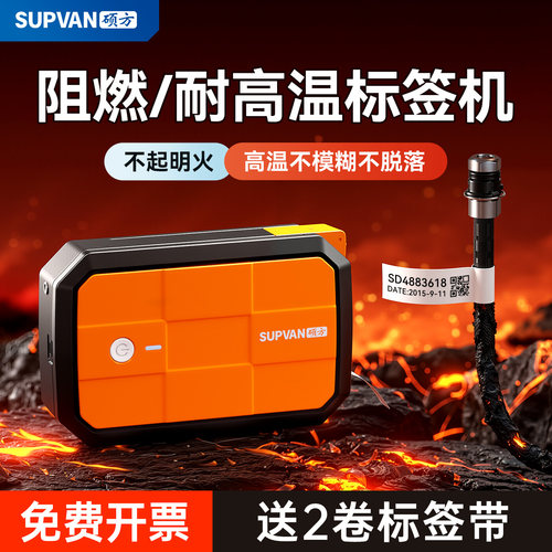 【离火自熄】阻燃耐高温标签机