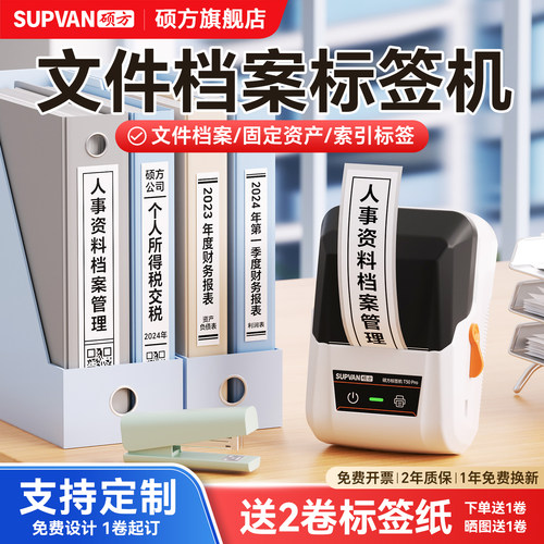 硕方文件档案标签打印机送2卷纸