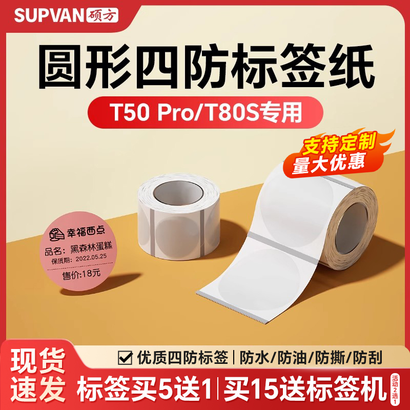 硕方T50Pro/T50Plus/T80S圆形标签机标签纸透明防水防撕不干胶姓名贴自粘食品标签纸化妆品价格标签打印纸