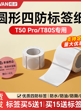 【支持定制】硕方T50Pro/T50Plus/T80S圆形标签机标签纸透明防水防撕不干胶食品标签纸化妆品价格贴纸定制