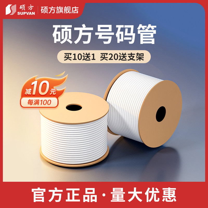 【官方正品】硕方pvc号码管线号管线号机套管打码机空白色内齿梅花管电缆打号机电工电线编码管0.5-4-10平方_虎窝淘