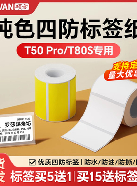 硕方T50Pro/T50Plus/T80S纯色平面标签机打印纸热敏不干胶服装吊牌食品商品价格贴纸固定资产条码防水标签