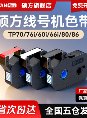硕方tp70 76i 60i 66i 80 86色带线号机打号机号码套管打印机打码机tp-r1002b黑色白色红色碳带TP-R100B