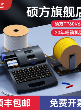 硕方TP60i 66i线号机号码管打号机线缆打印机套管印字机热缩管打印机便携式套管打码机线号管打印机标签机