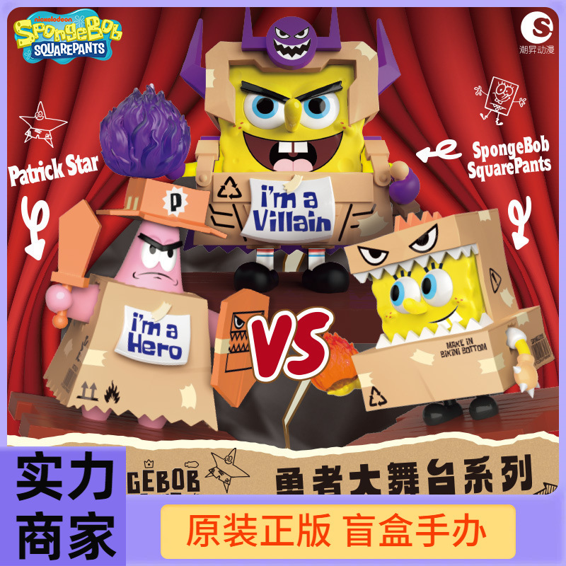 潮昇海绵宝宝勇者大舞台手办盲盒摆件潮玩公仔派大星痞老板玩具