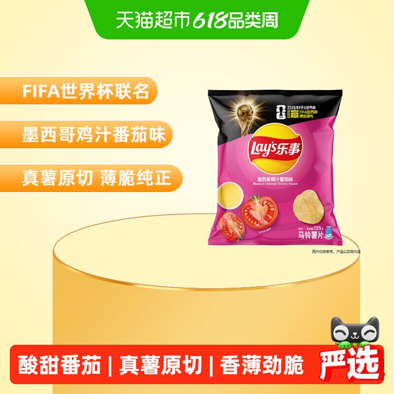 乐事墨西哥鸡汁番茄薯片 原切135克 独立包装休闲零食