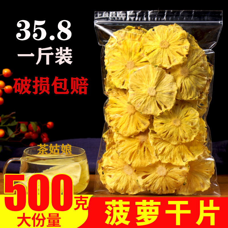 凤梨干凤梨干500g烘干凤梨片泡水泡茶喝水果干片干烘焙蛋糕装饰