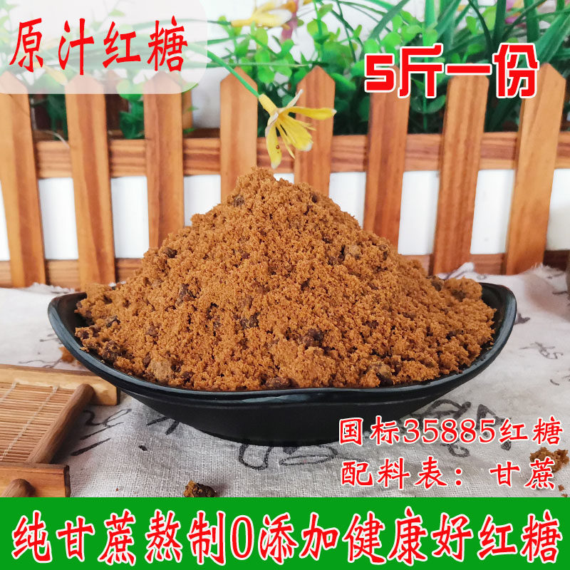 广西甘蔗原汁纯正红糖纯甘蔗土红糖老红糖粉传统手工食用红糖5斤