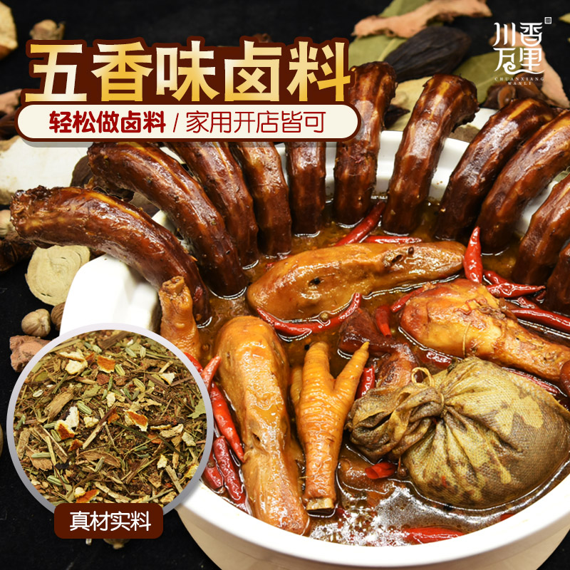 卤料包 四川家庭卤料五香卤肉料包卤卤猪头肉牛肉鸭脖卤水包配方