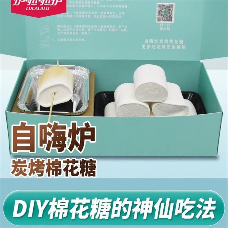 新货自嗨炉炭烤棉花糖自制手工DIY围炉碳烧烤可以烤的棉花糖爆款