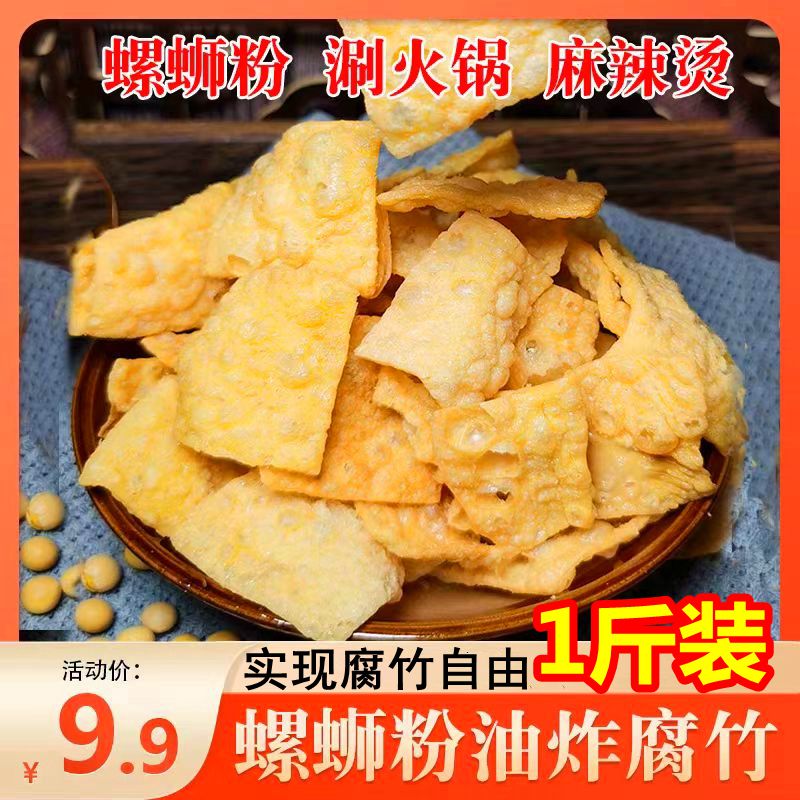1斤油炸腐竹柳州螺蛳粉配料专用火锅麻辣烫香脆炸干豆腐皮商用装