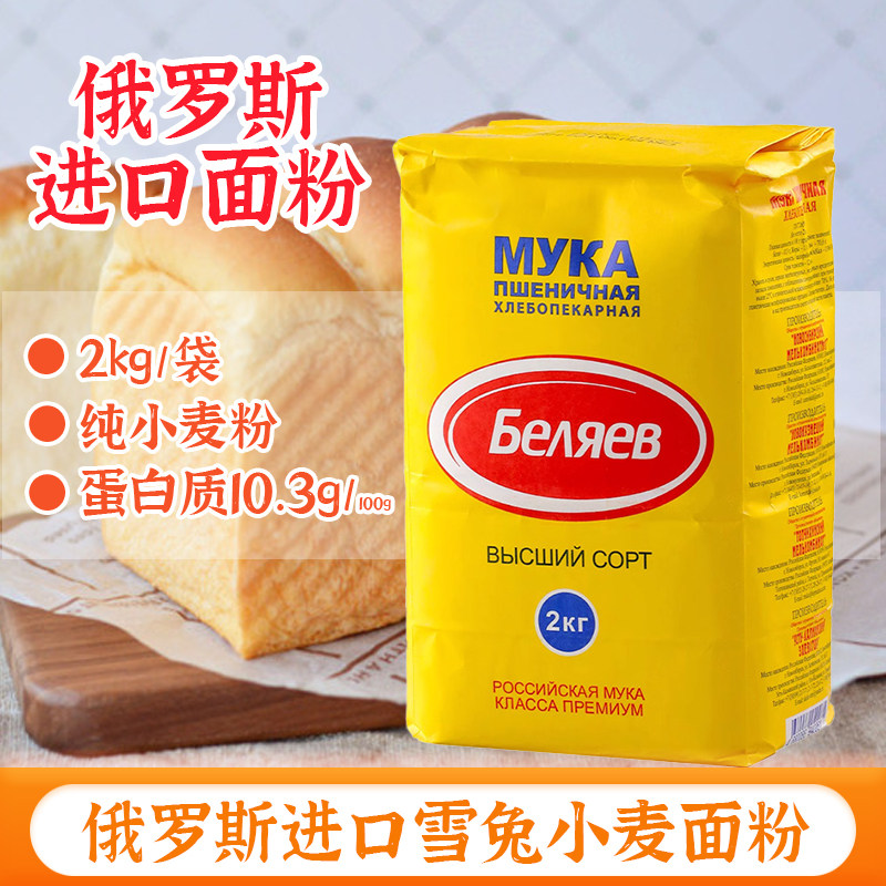 雪兔面粉小包装俄罗斯原装纯进口中筋水饺粉家庭专用烘培面包粉