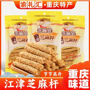 正宗重庆特产小吃江津芝麻杆220g麦芽糖特色休闲