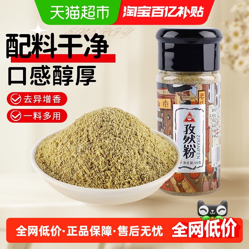 川珍香辛料孜然粉50g烧烤调料腌料烤肉蘸料家用炒菜调味料小茴香