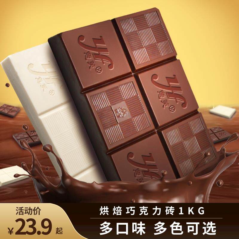 正宗黑白巧克力砖块烘焙专用原料 1kg散装代可可脂巧克力蛋糕