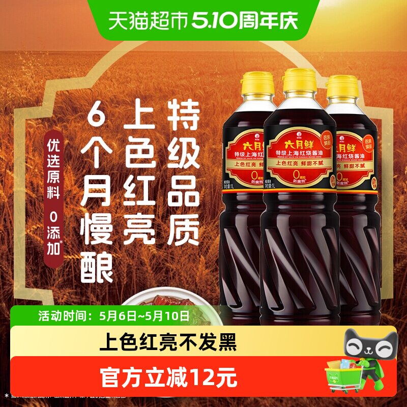 欣和六月鲜红烧酱油特级1L*3瓶酿造酱油焖炖肉卤味上色老抽实惠装
