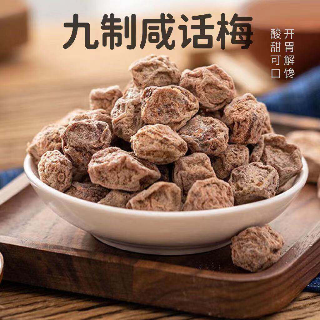 广式九制大颗话梅干泡水盐津咸甜日式梅肉干孕妇消食低盐悠闲零食