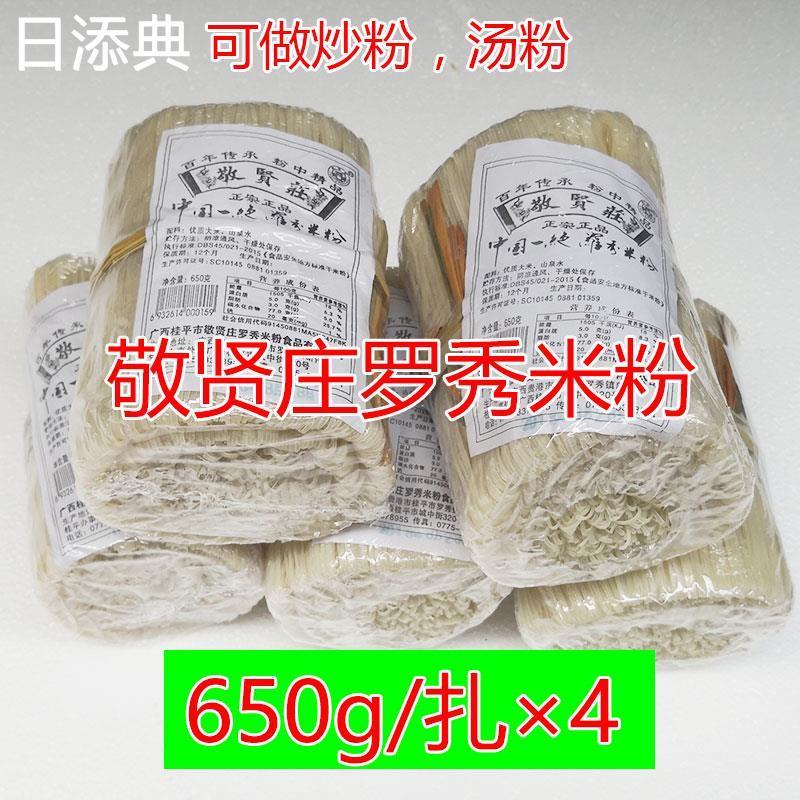 新货广西桂平敬贤庄罗秀米粉650g/×4手工细切米粉丝扁细分