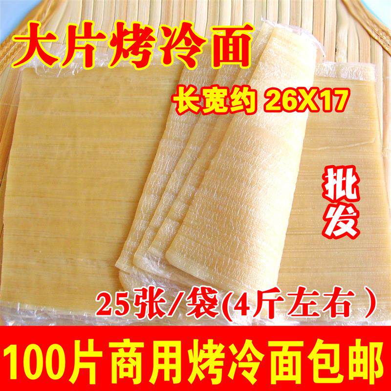 正宗大片烤冷面皮商用烤冷面片真空东北特色小吃烤冷面的面包邮