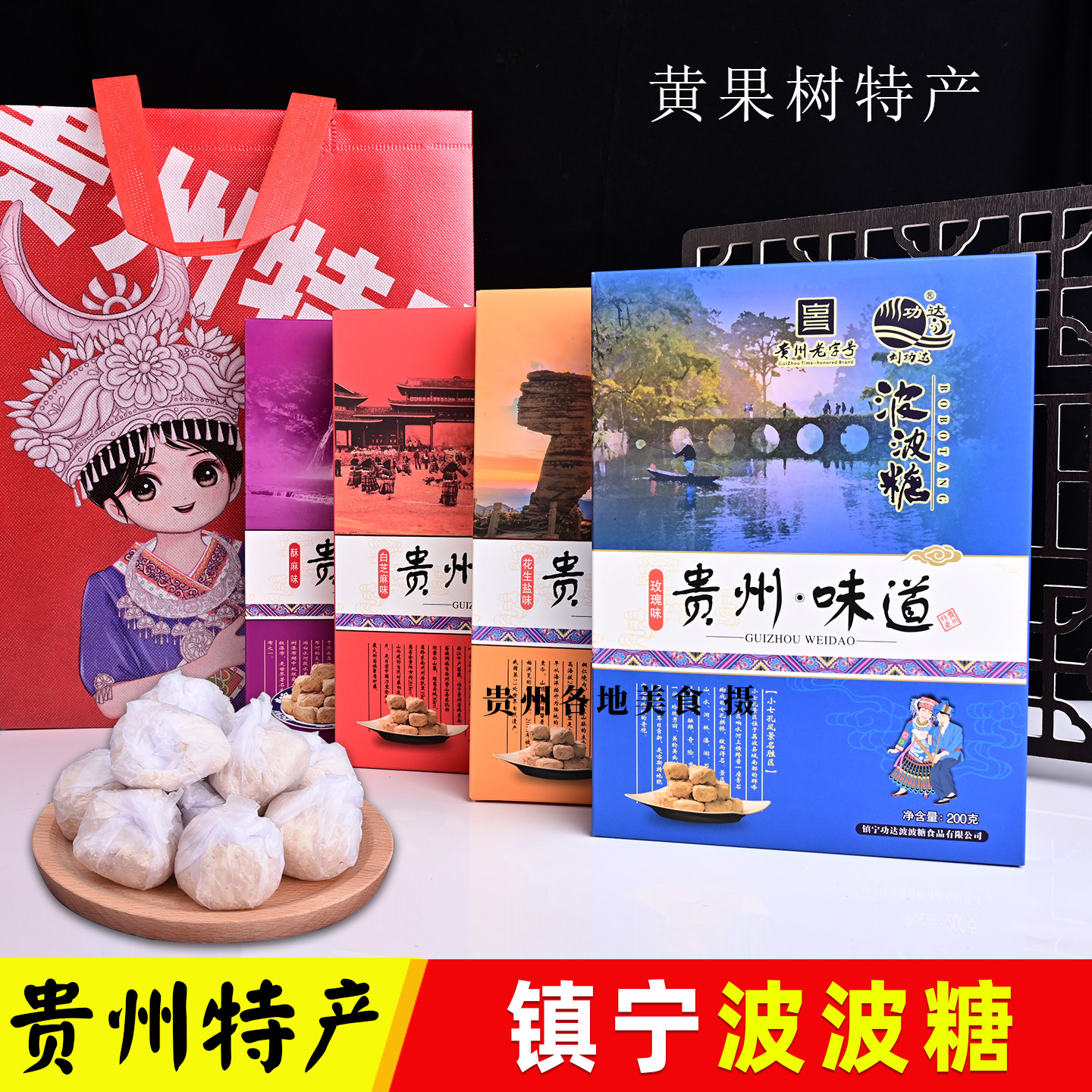 贵州特产镇宁波波糖200克传统酥糖麦芽糖多口味零食小吃