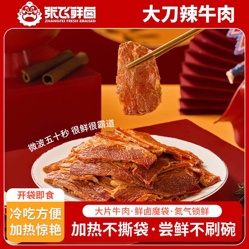 正宗张飞牛肉四川阆中特产原切大刀酱卤/辣卤牛肉片1