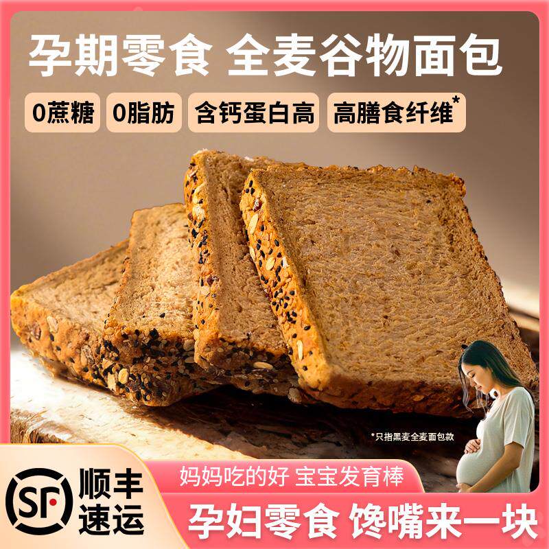 正宗全麦面包孕妇零食早餐控糖无糖精整箱吐司解馋营养孕期