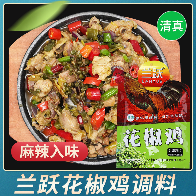 清真花椒鸡调料麻辣藤椒炒鸡大盘鸡云南鲁甸炒鸡调味料食品