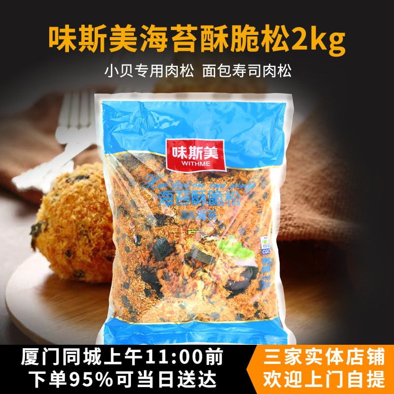 味斯美3A海苔酥脆松2kg 肉松碎面包蛋糕寿司肉松小贝烘焙原料