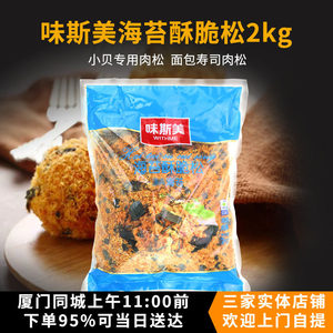 味斯美3A海苔酥脆松2kg 肉松碎面包蛋糕寿司肉松小贝烘焙原料