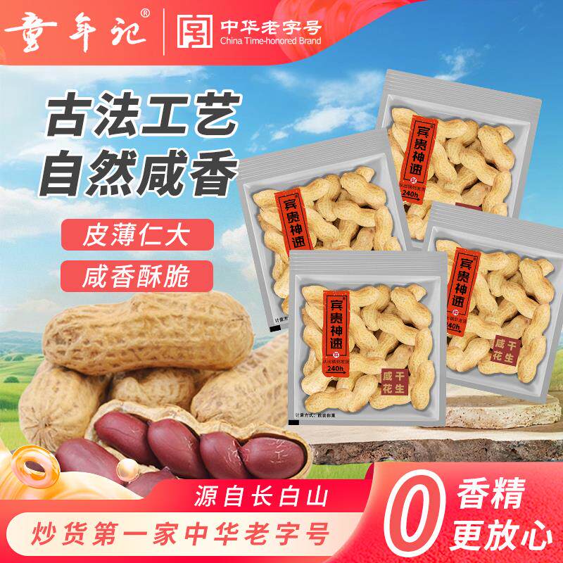 正宗童年记宾贵神速咸干花生500g小包红皮炒货居家出游休闲零食年
