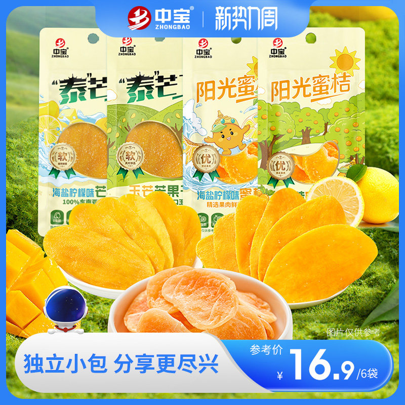 中宝芒果干蜜桔干香甜可口软糯Q弹桔子干蜜饯果干果脯零食办公室