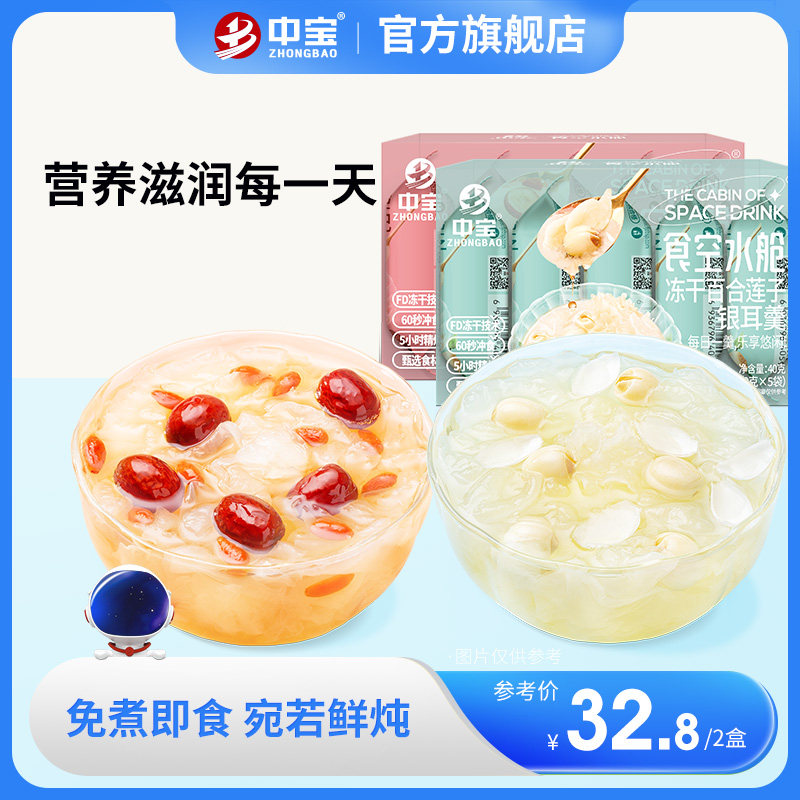 中宝冻干红枣枸杞百合莲子银耳羹5包免煮冲泡即食营养速食银耳汤