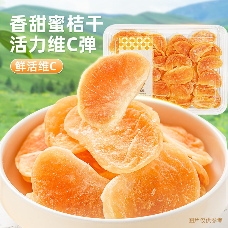 中宝清甜蜜桔干140g酸甜水果干果脯蜜饯新鲜盒装休闲解馋零食