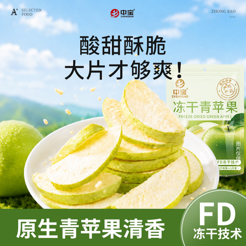 中宝冻干青苹果15g原果切片酸甜酥脆大片果干清香休闲零食袋装