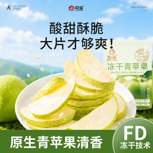 中宝冻干青苹果15g酸甜酥脆