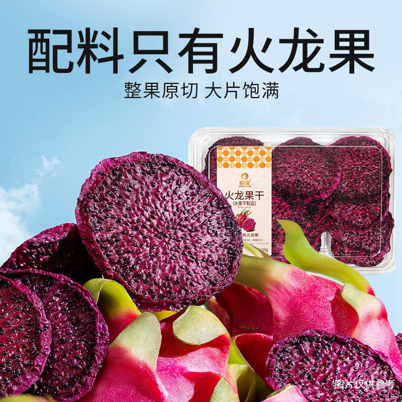 中宝火龙果干135g水果干整果原切大片饱满鲜果干解馋袋装休闲零食