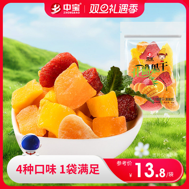 中宝什锦果干80g芒果干草莓干黄桃干蜜桔干混合蜜饯组合休闲零食