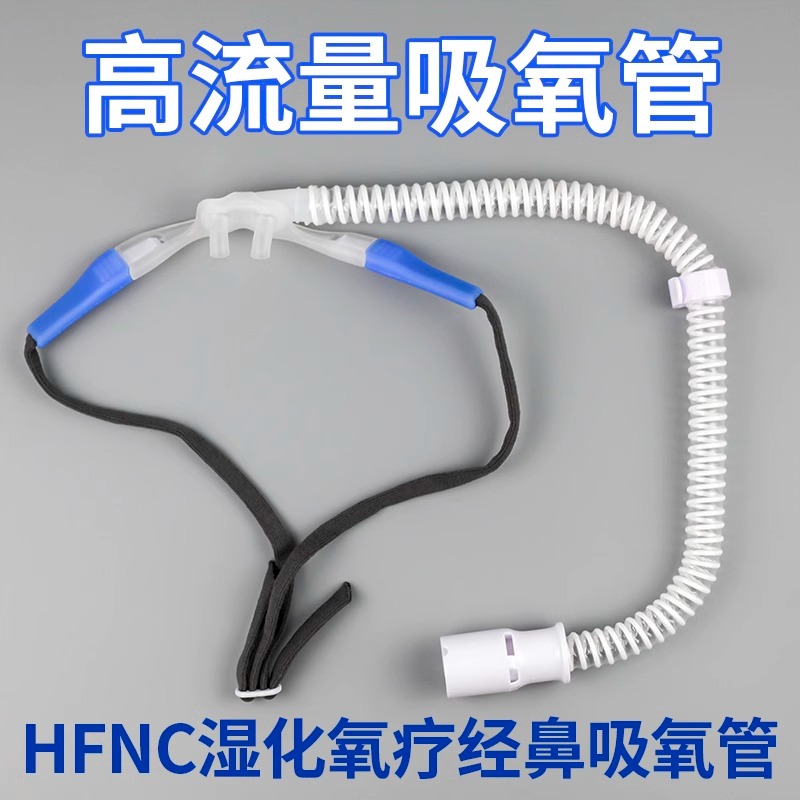 高流量鼻氧管HFNC湿化氧疗仪呼吸湿化经鼻吸氧管高流量鼻导管包邮