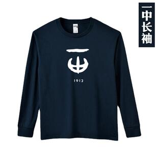 长沙市一中长袖校服服装中学生定制运动棉男女同款T恤棉