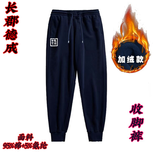 长沙市德成学校卫裤德成天下长德实验长裤秋冬加绒裤子男女同款