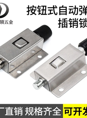 304不锈钢DK611弹簧自动按钮插销机箱柜门锁扣卫生间卡扣404门销
