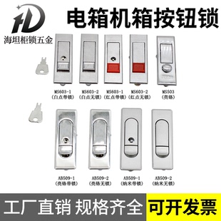 海坦AB509配电箱配电柜弹跳平面锁 MS603红白珠消防电箱锁机柜锁