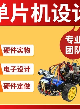 51单片机设计定做stm32程序代编物联网硬件定制仿真开发proteus