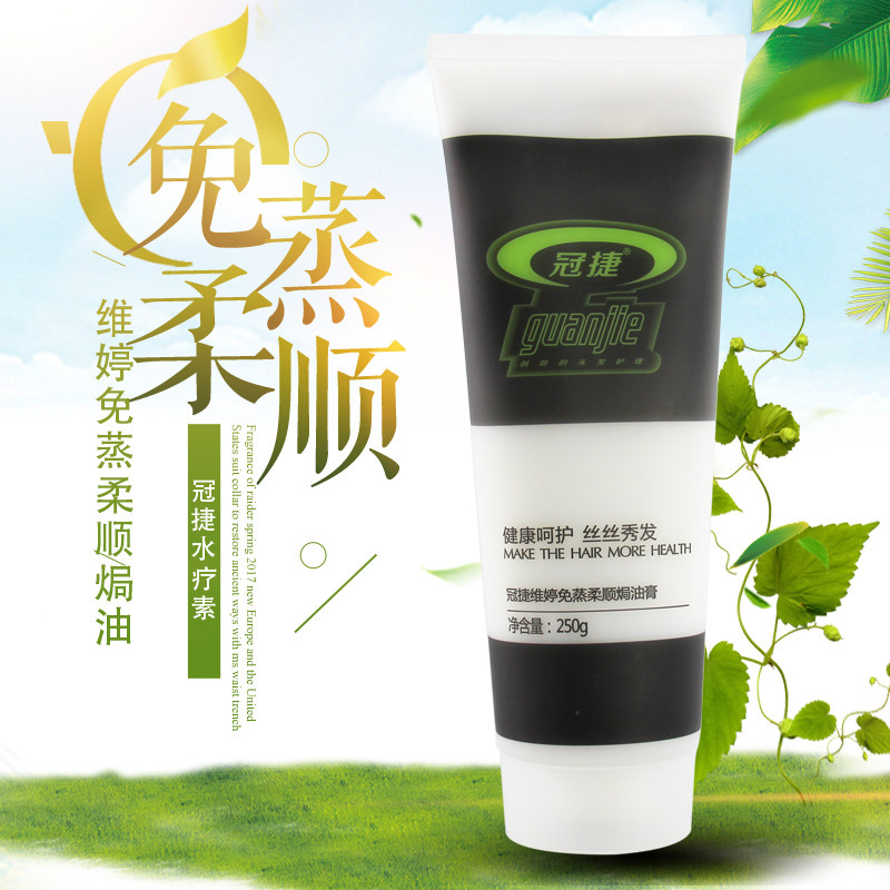 冠捷维婷免蒸SPA水疗素柔顺焗油膏 发膜修复素滑顺250ML