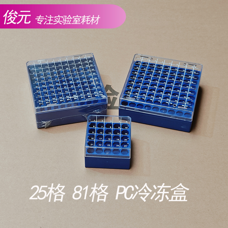 PC冻存盒25格/81孔100格塑料1.5/1.8ml翻盖带编号冷冻管盒样本盒
