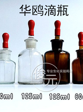 华鸥白色滴瓶棕色滴瓶 送胶头125ml 60ml 30ml 透明/棕色玻璃滴瓶