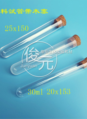 塑料试管30/50ml  20*153 25x150mm 硬质透苯样品管放免管带木塞