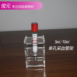 单孔5ml/10ml有机玻璃采血管架采血试管架血常规管生化管架