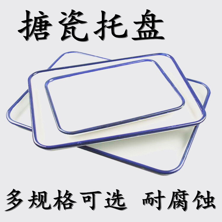 搪瓷方盘 搪瓷托盘 消毒盘 实验室托盘34x24/42x28/50x38/30x20