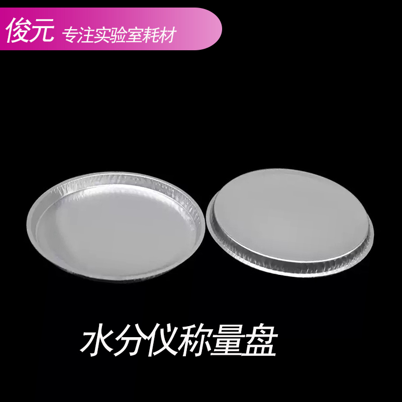 卤素水分测定仪样品盘 铝箔水分仪称量盘 铝箔取样托盘玻璃纤维纸